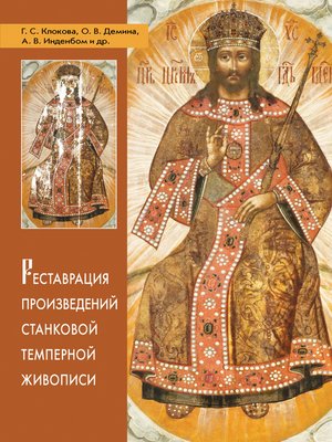 cover image of Реставрация произведений станковой темперной живописи